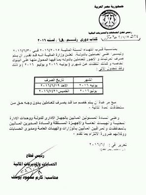 المالية تعلن صرف مرتبات العاملين بالدولة 19 يونيو الجاري 2 13319775_1396075810419467_1025481972650154990_n