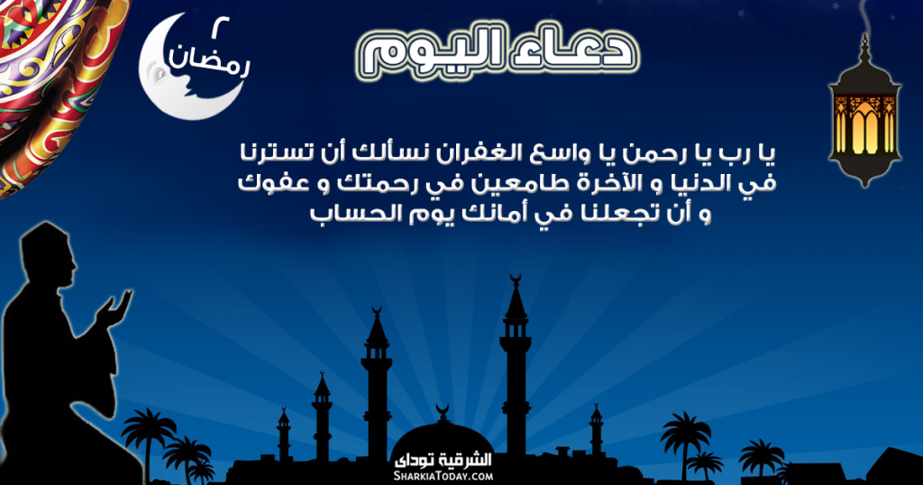 دعاء 2 رمضان الشرقية توداي