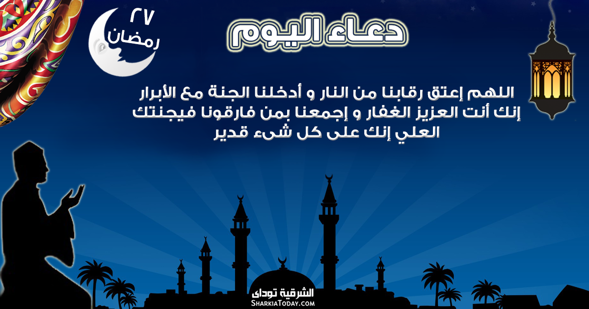 دعاء 27 رمضان 9 27