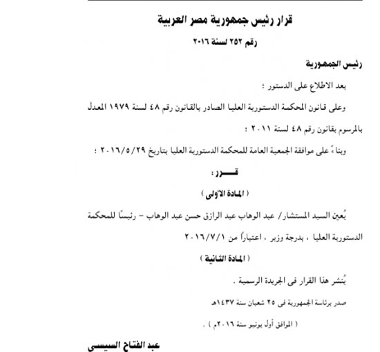 620167123123419قرار-جمهورى-بتعيين-عبد-الوهاب-عبد-الرازق-رئيسا-للدستورية-العليا-بدرجة-وزير