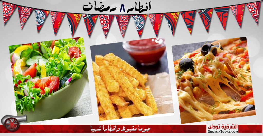 منيو 8 رمضان : بيتزا ، بطاطس فريسكاس ، سلطة 1 8