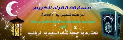 جمعية شباب السعيدية ببلبيس تنظم المسابقة الرمضانية للقرآن الكريم 41 IMG 20160529 WA0000