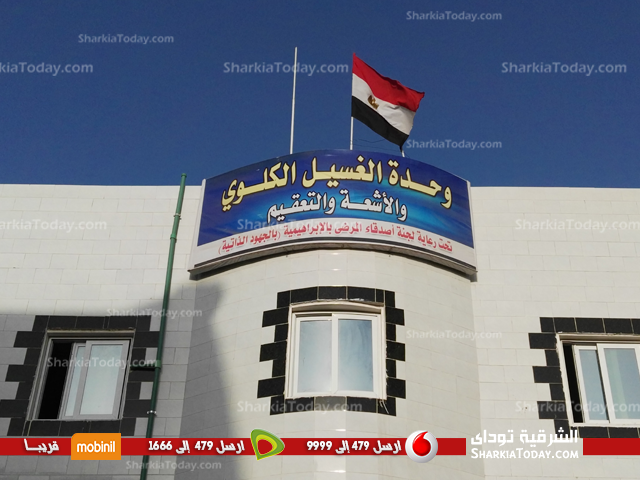 Water Mark reportersافتتاح وحدة الغسيل الكلوي بمستشفى الإبراهيمية‏ نهاية الشهر الجاري