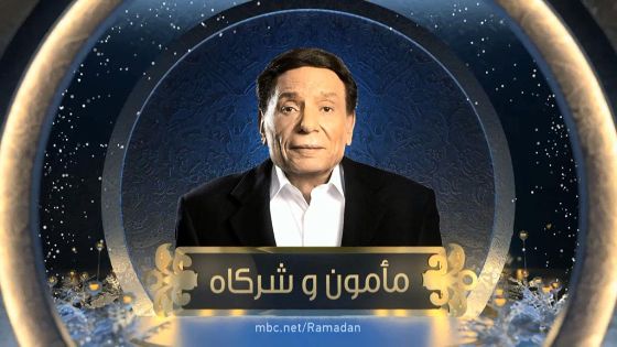 مسلسل مأمون وشركاه..الحلقة الثانية 9 poster5hghg