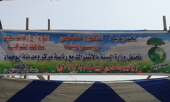 مدينة أبو حماد تحتفل باليوم العالمى للبيئة 1 أبو حماد تحتفل باليوم العالمى للبيئة