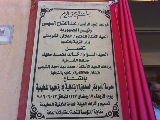 محافظ الشرقية يفتتح مدرستين للتعليم الأبتدائي بههيا 3 ابو بكر الصديق