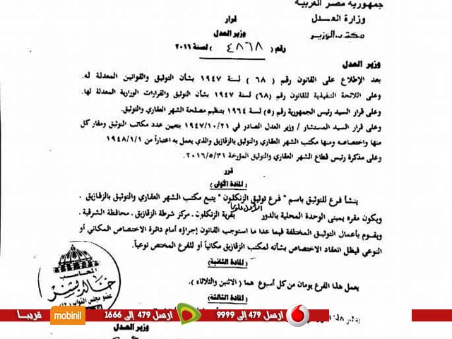 الموافقة على طلب النائب خالد بشر بتشغيل ثلاث مكاتب شهر عقارى 4 الوثيقة الزنكلون