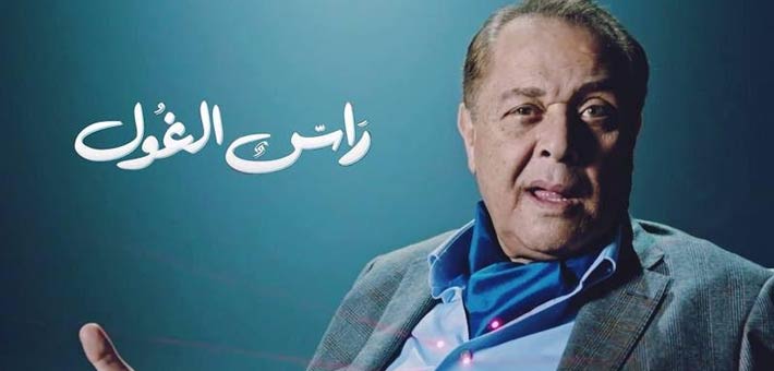 رأي الغول