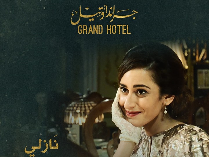 سبب أناقة أمينة خليل في جراند أوتيل