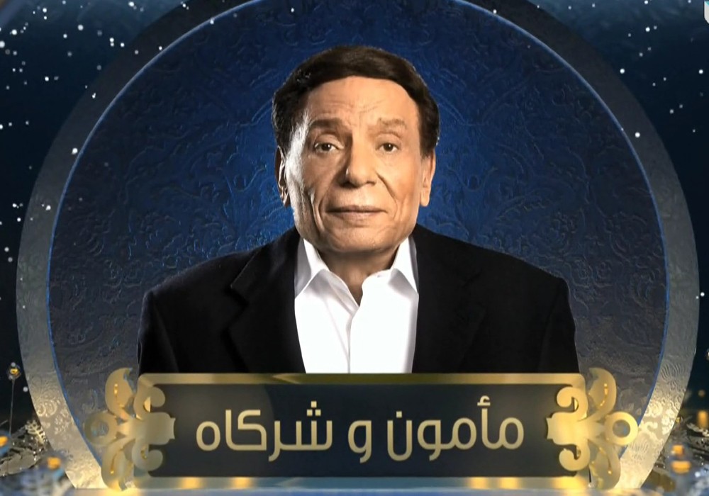 عادل إمام ملياردير بخيل في «مأمون وشركاه» 21 مأمون وشركاه