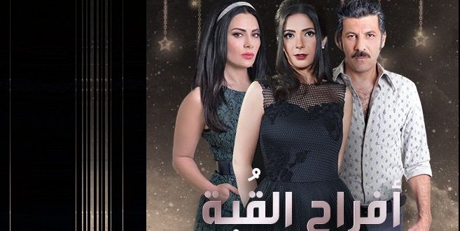 مسلسل أفراح القبة.. الحلقة الأولى 18 مسلسل افراح القبة
