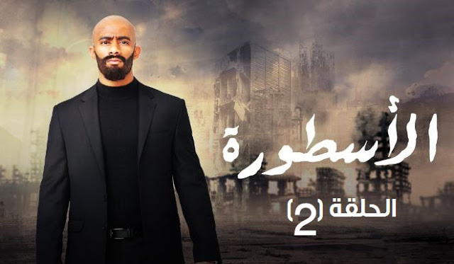 إحراج عائلة محمد رمضان في الحلقة الثانية من «الأسطورة» 1 مسلسل الاسطورة الحلقة 2