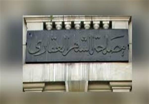 وظائف مصلحة الشهر العقاري والمستندات المطلوبة وشروط القبول