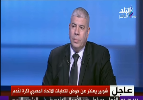 أحمد شوبير يوضح أسباب اعتذاره عن خوض لانتخابات لاتحاد الكرة 11 أحمد شوبير يوضح اسباب اعتذارة عن خوض لانتخابات لاتحاد الكرة