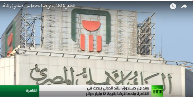 القاهرة تطلب قرضا جديدا من صندوق النقد