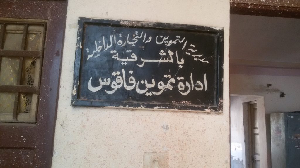 تموين الشرقية