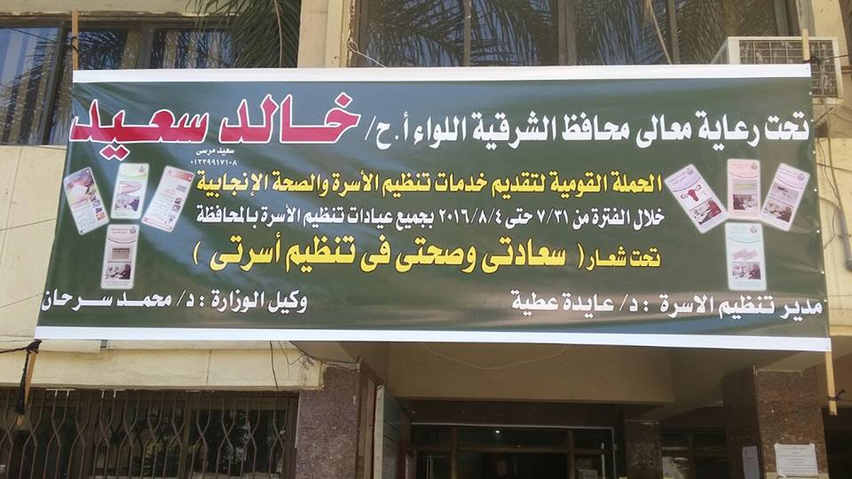 صحة الشرقية تستعد لانطلاق الحملة القومية لتنظيم الأسرة 1 صحة الشرقية تستعد لانطلاق الحملة القومية لتنظيم الأسرة