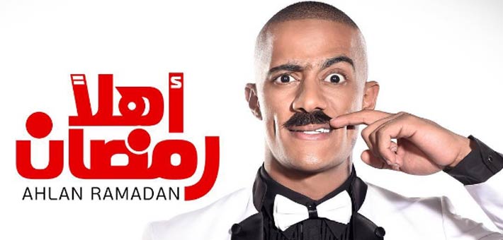 «أهلاً رمضان» تحصد 100 ألف جنيه ليلة مباراة الأهلي والزمالك 10 محمد رمضان