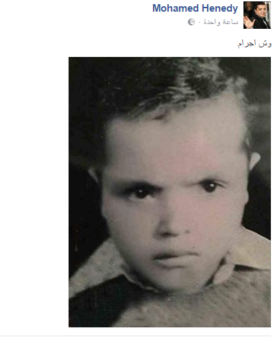 محمد هنيدى ينشر صورة من ألبوم طفولته.. معلقاً: وش إجرام 2 محمد هنيدى ينشر صورة من ألبوم طفولته.. معلقاً وش إجرام