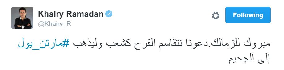 خيري رمضان: ليذهب مارتن يول إلى الجحيم 2 4579137294568d6e2dbc564d8940435654ce9337f (1)