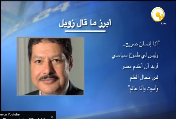 أبرز ما قال الدكتور الراحل أحمد زويل