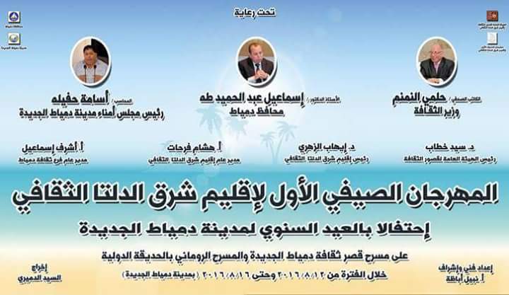 إنتقال مهرجان الصيف الأول لاقليم شرق الدلتا الثقافى إلى دمياط