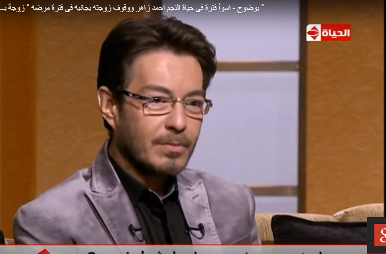 أحمد زاهر يروي أسوأ فترة فى حياته ووقوف زوجته بجانبه في فترة مرضه 18 احمد زاهر