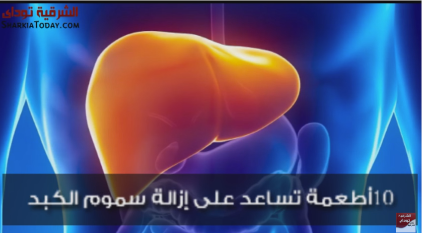 اطعمة تساعد على إزالة السموم في الكبد