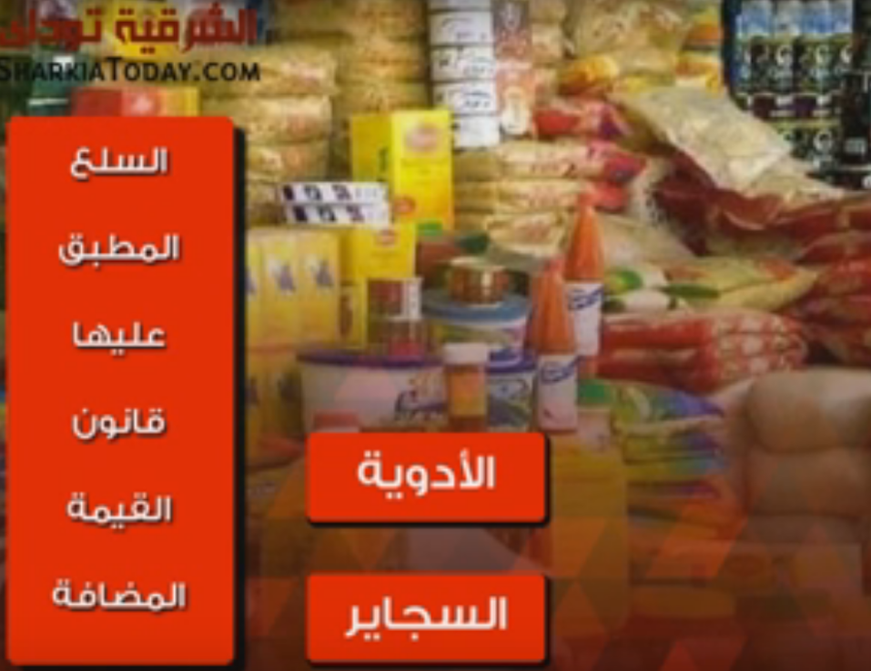 السلع المطبق عليها قانون القيمة المضافة