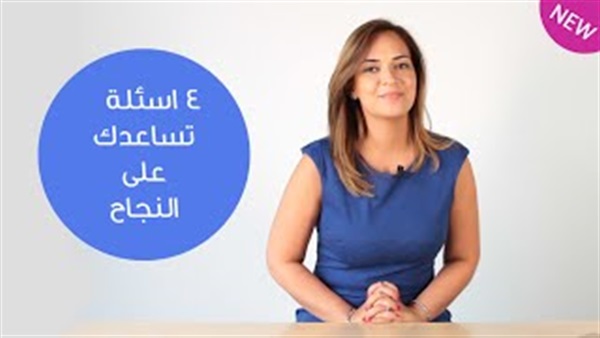 بالفيديو.. 4 نصائح تساعدك على تحقيق النجاح 16 بالفيديو.. 4 نصائح تساعدك على تحقيق النجاح