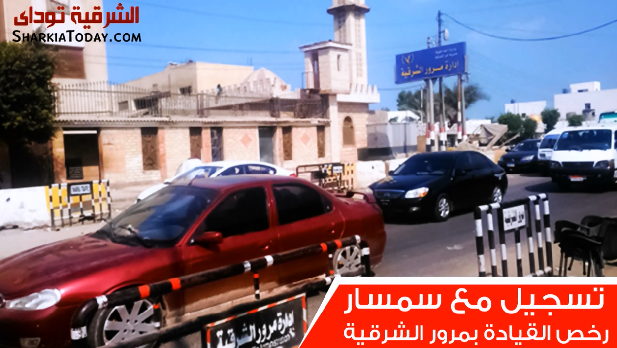 ازاي تطلع رخصة سواقة في مرور �الشرقية� وانت مابتعرفش تسوق 3 تسجيل 1