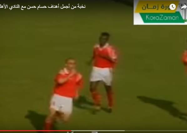 أجمل أهداف حسام حسن مع النادي الأهلي 5 حسام حسن
