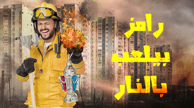 رامز بيلعب بالنا