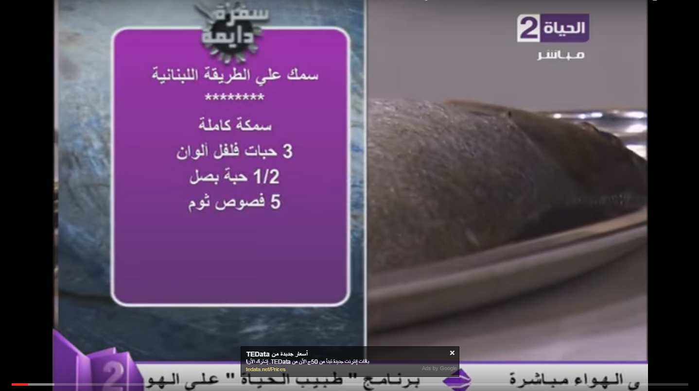 سمك بالطريقة اللبنانية