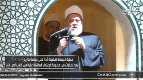 عاشور يوضح سبب وقوفه على المنبر مع علي جمعة بعد محاولة الاغتيال