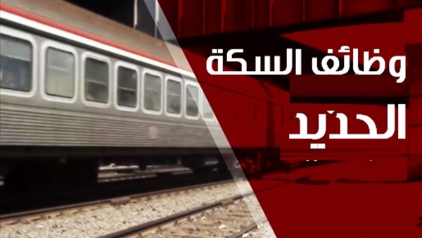 وظائف شاغرة بهيئة السكة الحديد 9 وظائف شاغرة بهيئة السكة الحديد