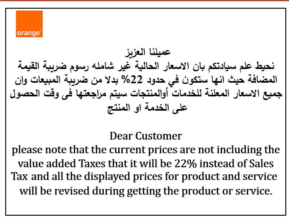 شركة اورنج تعلن قيمة الضريبة المضافة لخدماتها..مفاجأة 2 14302428_1104376052987763_4736587_n
