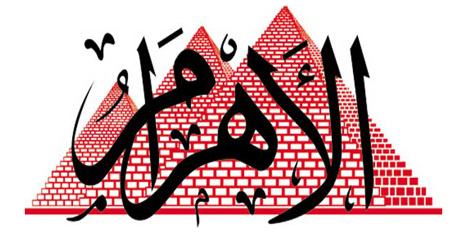 الاهرام