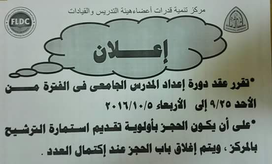دورة لإعداد المدرس الجامعي بجامعة الزقازيق 2 دورة لإعداد المدرس الجامعي بجامعة الزقازيق