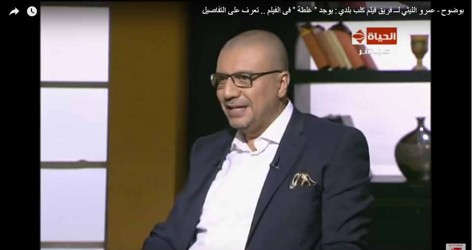 عمرو الليثي يكشف خطأ في فيلم كلب بلدي 3 عمرو الليثي يكشف خطأ في فيلم كلب بلدي