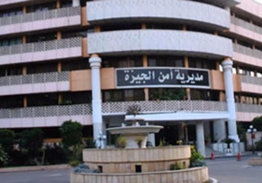 مديرية امن الجيزة