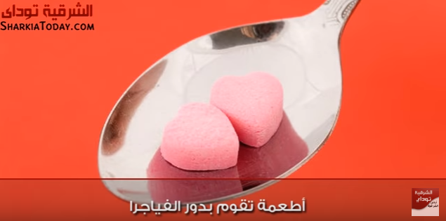 الاطعمة تقوم بدور الفياجرا