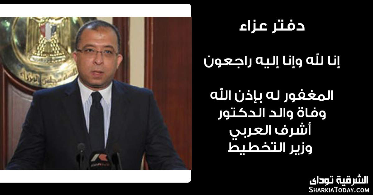 دفتر عزاء والد وزير التخطيط أشرف العربي وزير التخطيط