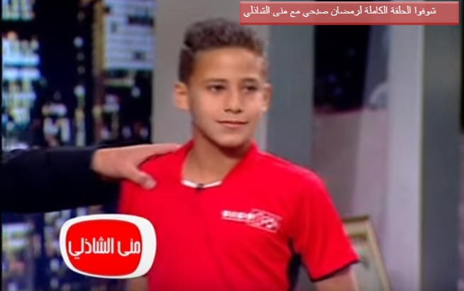 رمضان صبحي في عمر 8 سنوات مع محمود الخطيب 11 رمضان