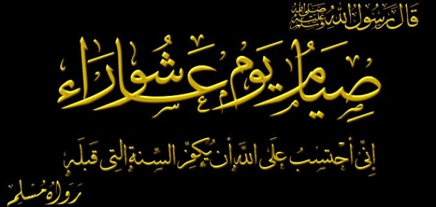 ما هو اجر صيام عاشوراء 4 ما هو اجر صيام عاشوراء