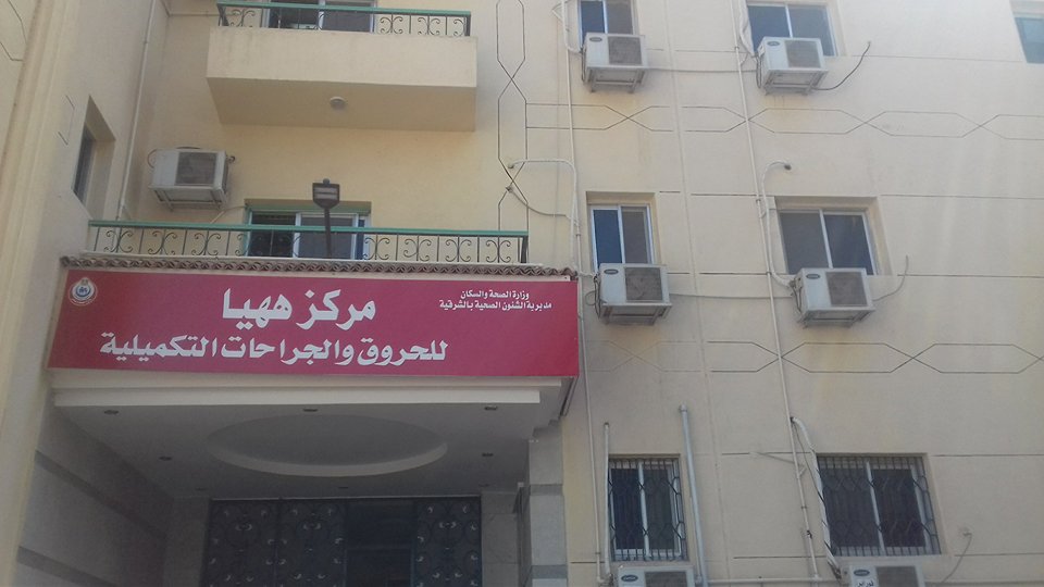 بدء تشغيل معهد الحروق بمستشفي ههيا المركزي بعد تطويره 25 معهد الحروق