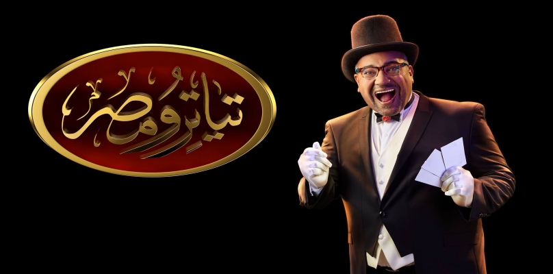 نجم جديد ينضم لتياترو مصر.. تعرف عليه 1
