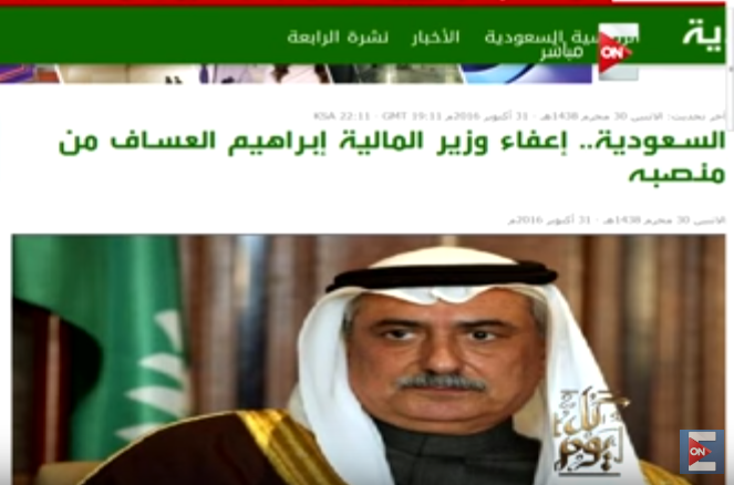 بالفيديو.. إعفاء وزير المالية السعودي إبراهيم عساف من منصبه 5 إعفاء