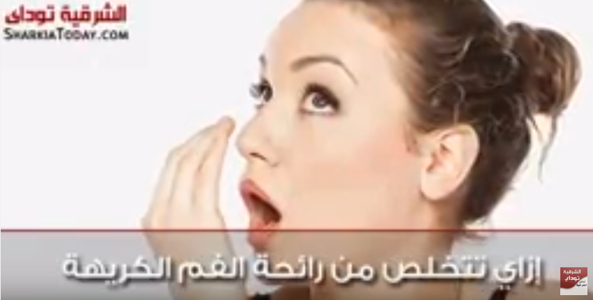 ازاي تتخلص من رائحة الفم الكريهة