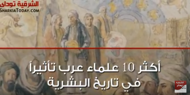 أكثر 10 علماء عرب أثروا في التاريخ